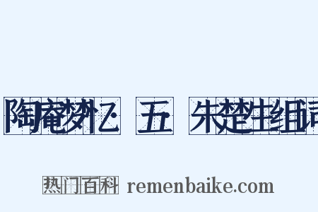 陶庵梦忆·五·朱楚生组词是什么意思的图片